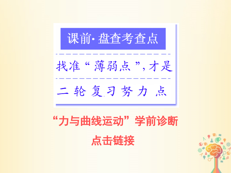 2018届高考物理二轮复习专题一力与运动第三讲力与曲线运动课件_第2页