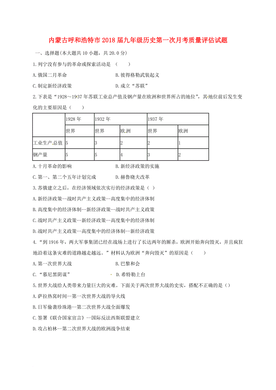 九年级历史第一次月考质量评估试题（无答案） 新人教版_第1页