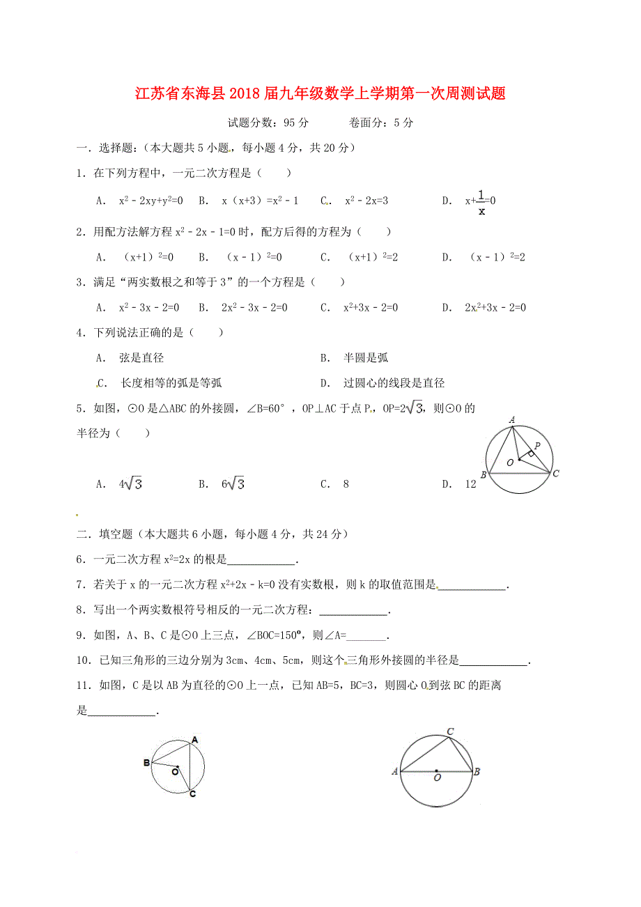 九年级数学上学期第一次周测试题（无答案）_第1页