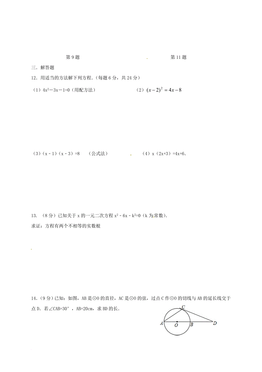 九年级数学上学期第一次周测试题（无答案）_第2页