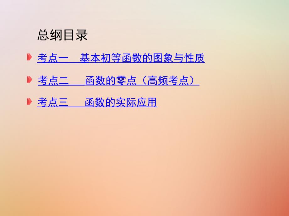 2018届高三数学二轮复习第一篇专题突破专题二集合常用逻辑用语第2讲基本初等函数函数与方程课件理_第3页