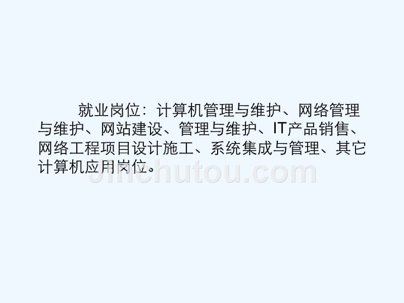 广州计算机网络技术（网络工程方向）高级技工专业简介_第4页