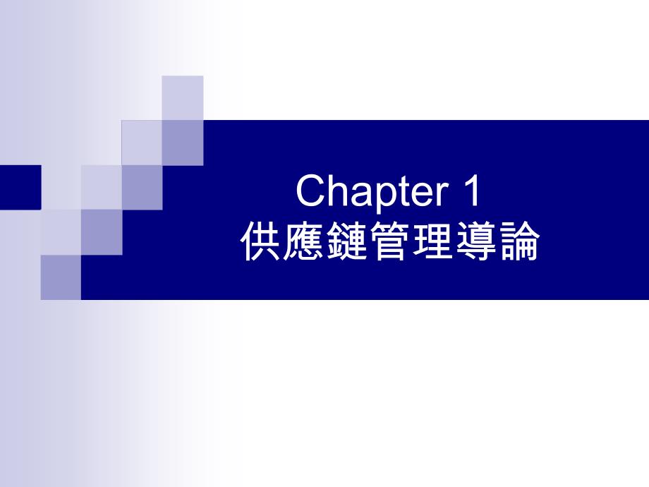 chapter1+供应链管理导论_第1页