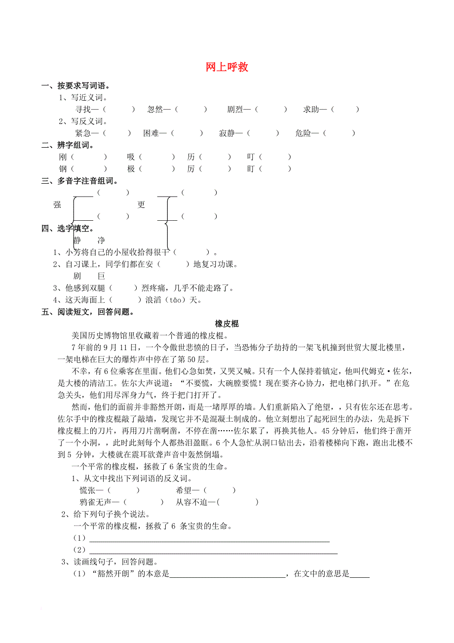 五年级语文上册 6_24 网上呼救练习题 西师大版_第1页