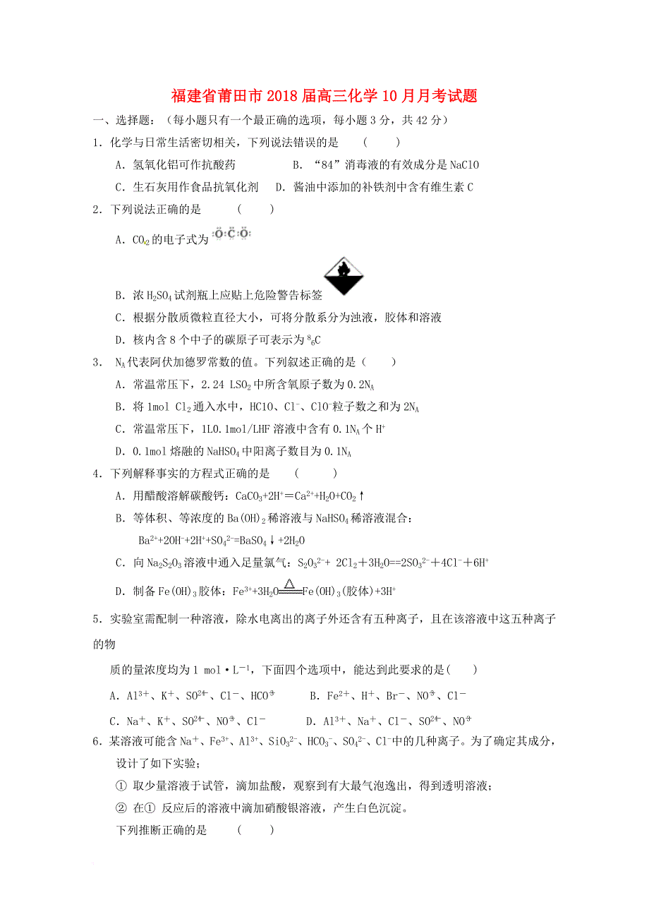 福建省莆田市2018届高三化学10月月考试题_第1页