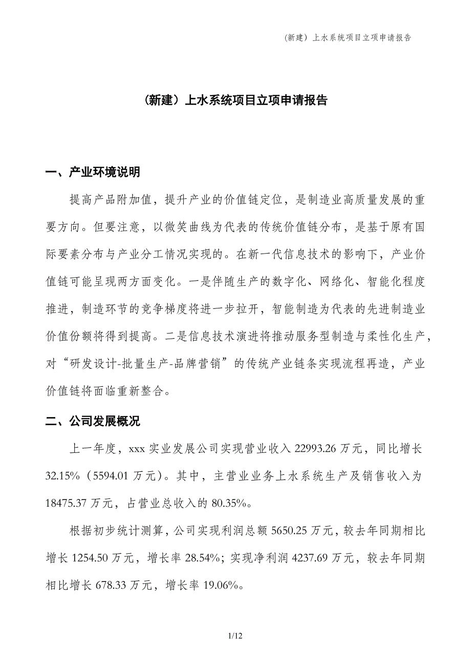 (新建）上水系统项目立项申请报告_第1页