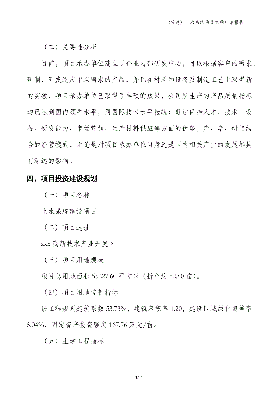 (新建）上水系统项目立项申请报告_第3页