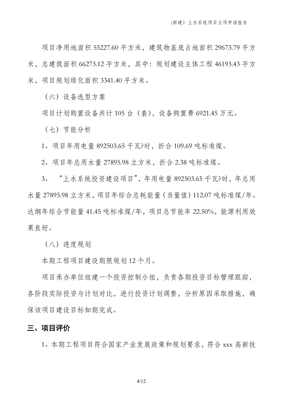 (新建）上水系统项目立项申请报告_第4页