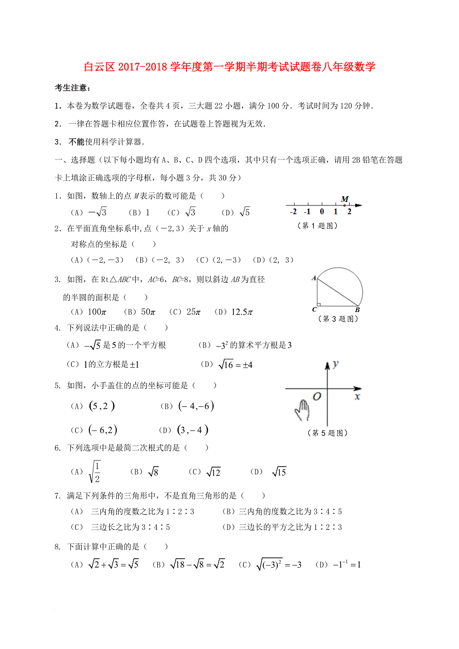 贵州省贵阳市白云区2017_2018学年八年级数学上学期期中试题新人教版_第1页