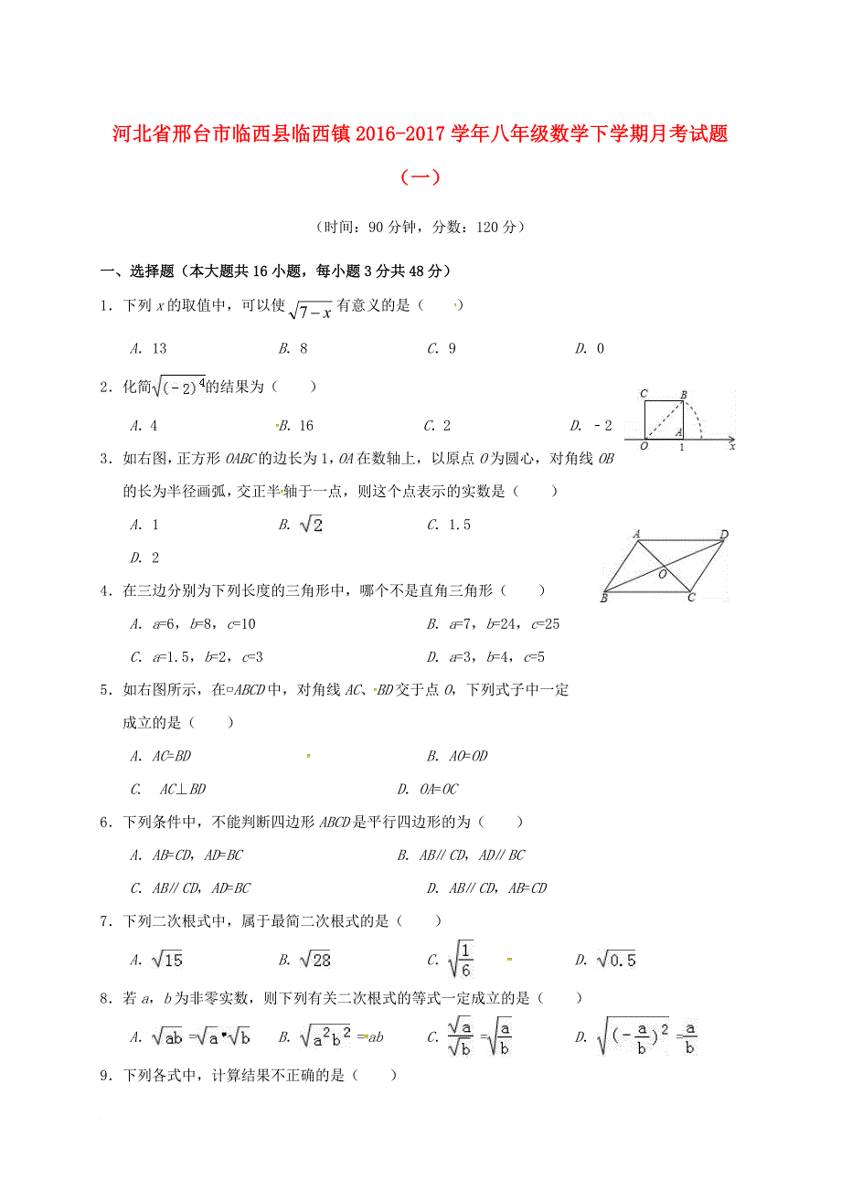 八年级数学下学期月考试题（一）（实验班，无答案） 新人教版_第1页