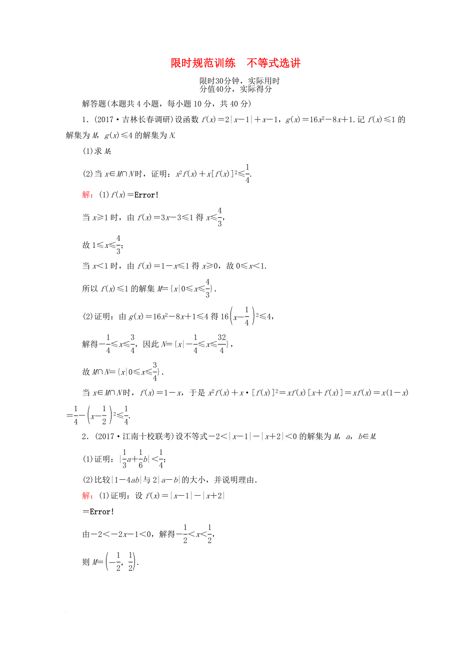 2018届高考数学二轮复习第一部分专题八选修系列1_8_2不等式选讲限时规范训练理_第1页