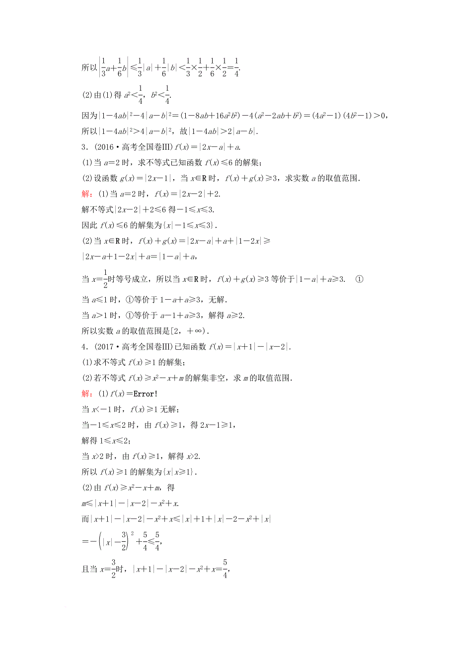 2018届高考数学二轮复习第一部分专题八选修系列1_8_2不等式选讲限时规范训练理_第2页