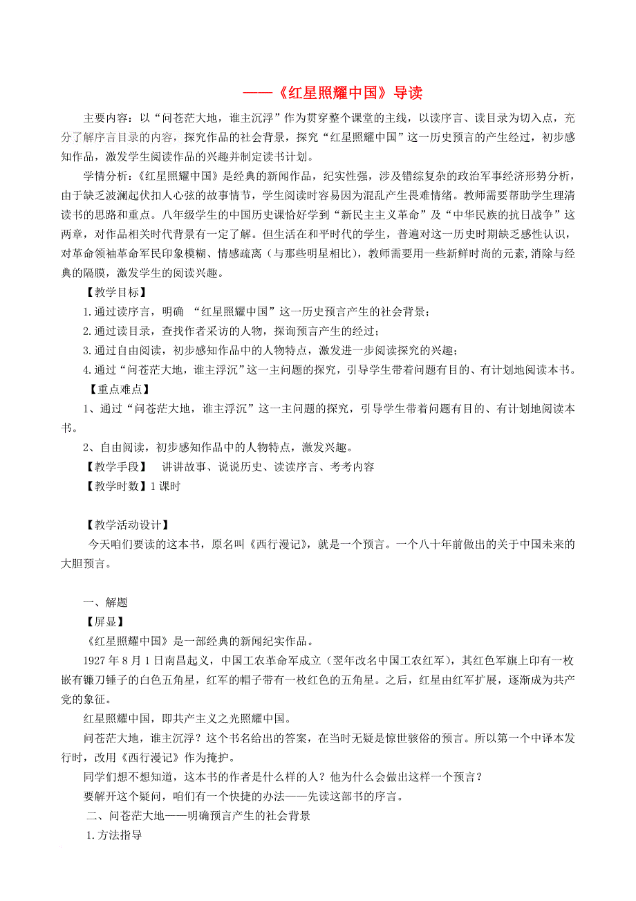 八年级语文上册 第三单元 红星照耀中国教学设计 新人教版_第1页