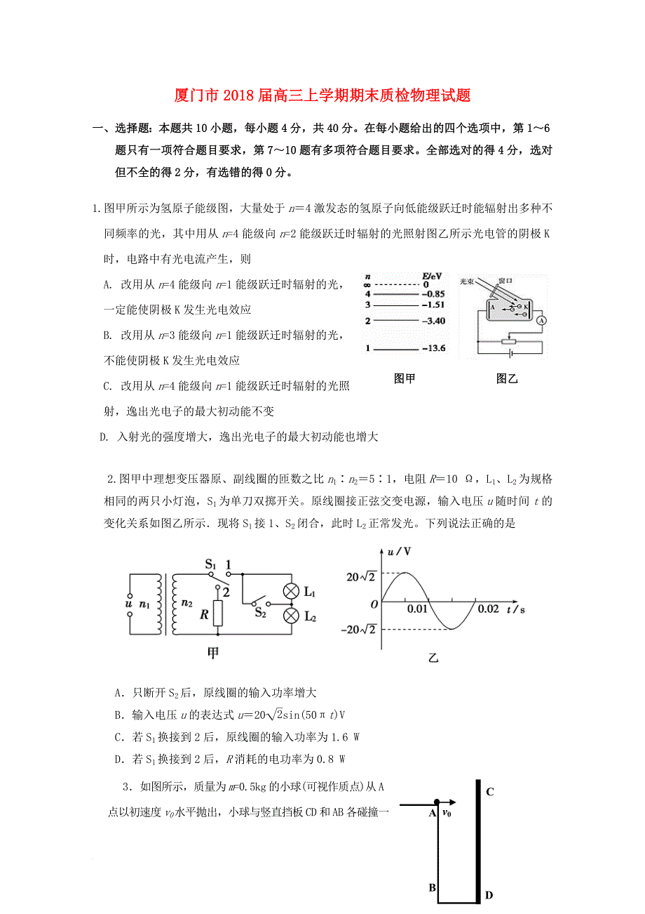 福建省厦门市2018届高三物理上学期期末质检试题_第1页