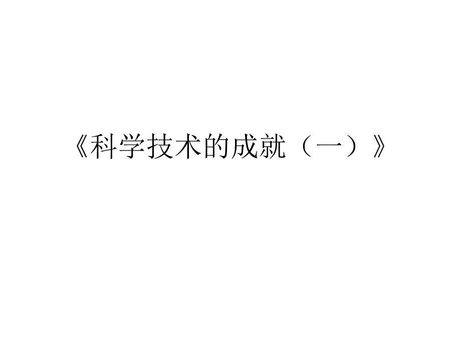 初二历史下学期+第18、19课《科学技术的成就（一）（二）》_第2页