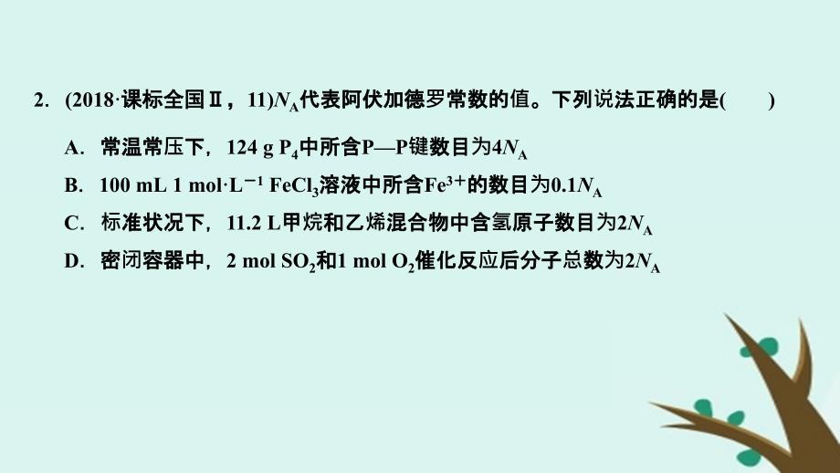 2019版高考化学二轮复习 第一篇 理综化学选择题突破 第2题 阿伏加德罗常数课件_第4页