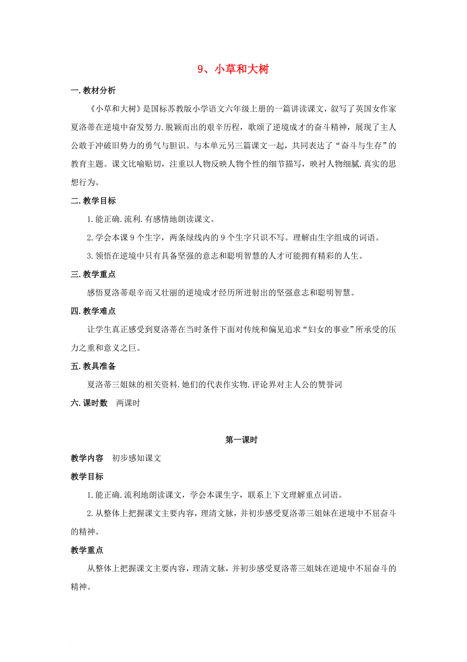 2018年六年级语文上册9小草和大树教案苏教版_第1页