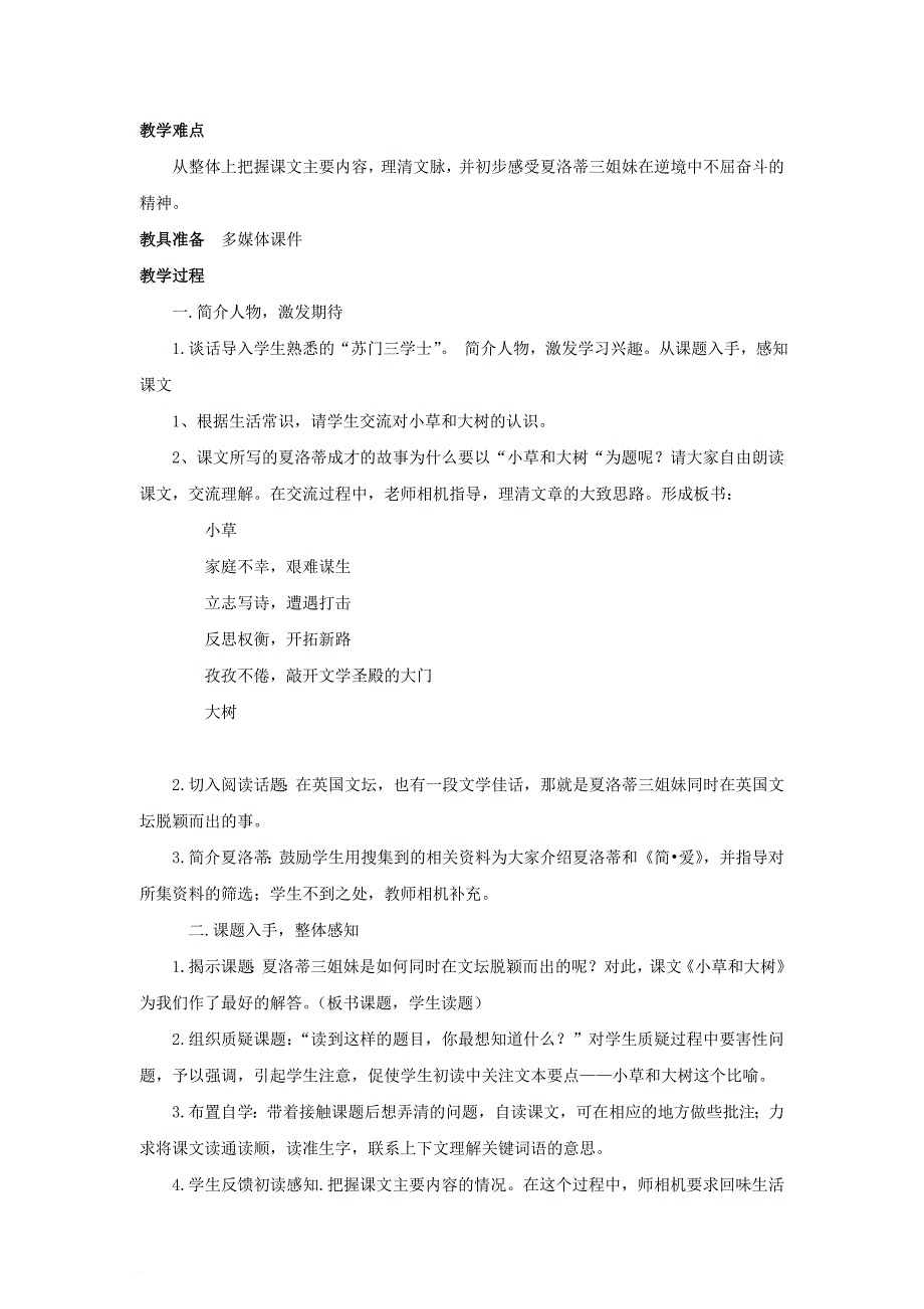 2018年六年级语文上册9小草和大树教案苏教版_第2页