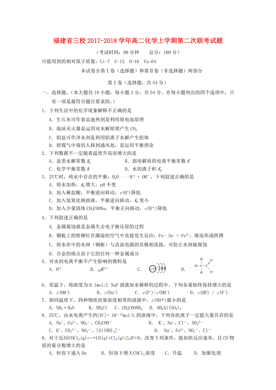 福建省三校2017_2018学年高二化学上学期第二次联考试题_第1页