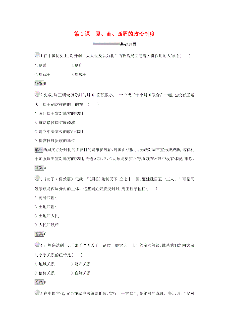 2017_2018学年高中历史第一单元古代中国的政治制度第1课夏商西周的政治制度练习新人教版必修1_第1页