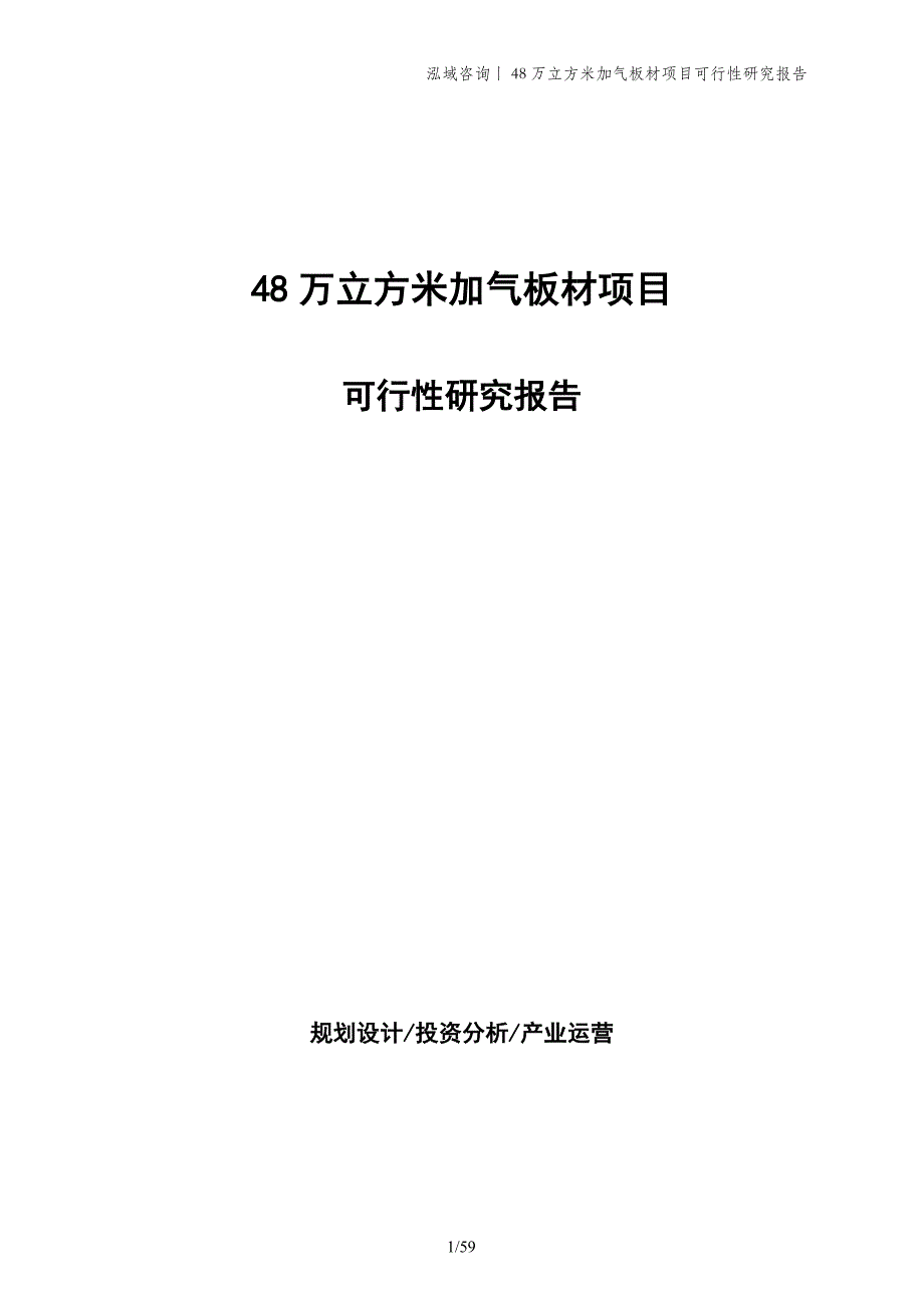 48万立方米加气板材项目可行性研究报告_第1页