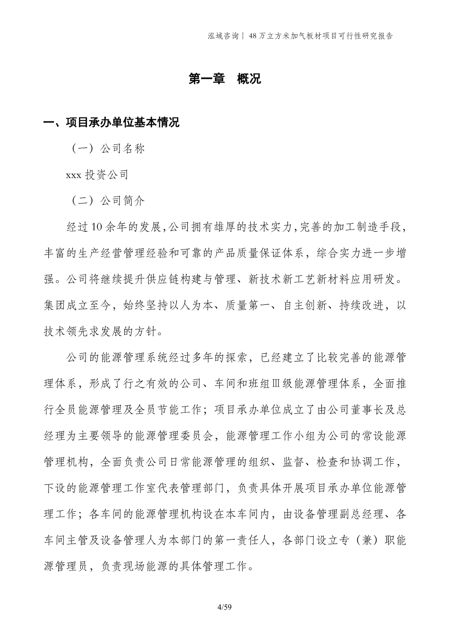 48万立方米加气板材项目可行性研究报告_第4页