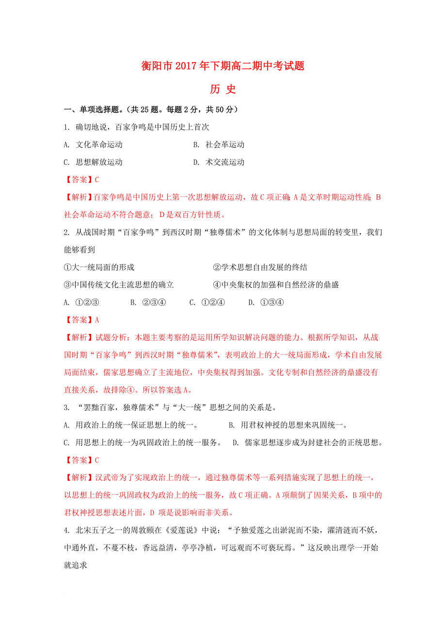 湖南省衡阳市2017_2018学年高二历史上学期期中试题_第1页