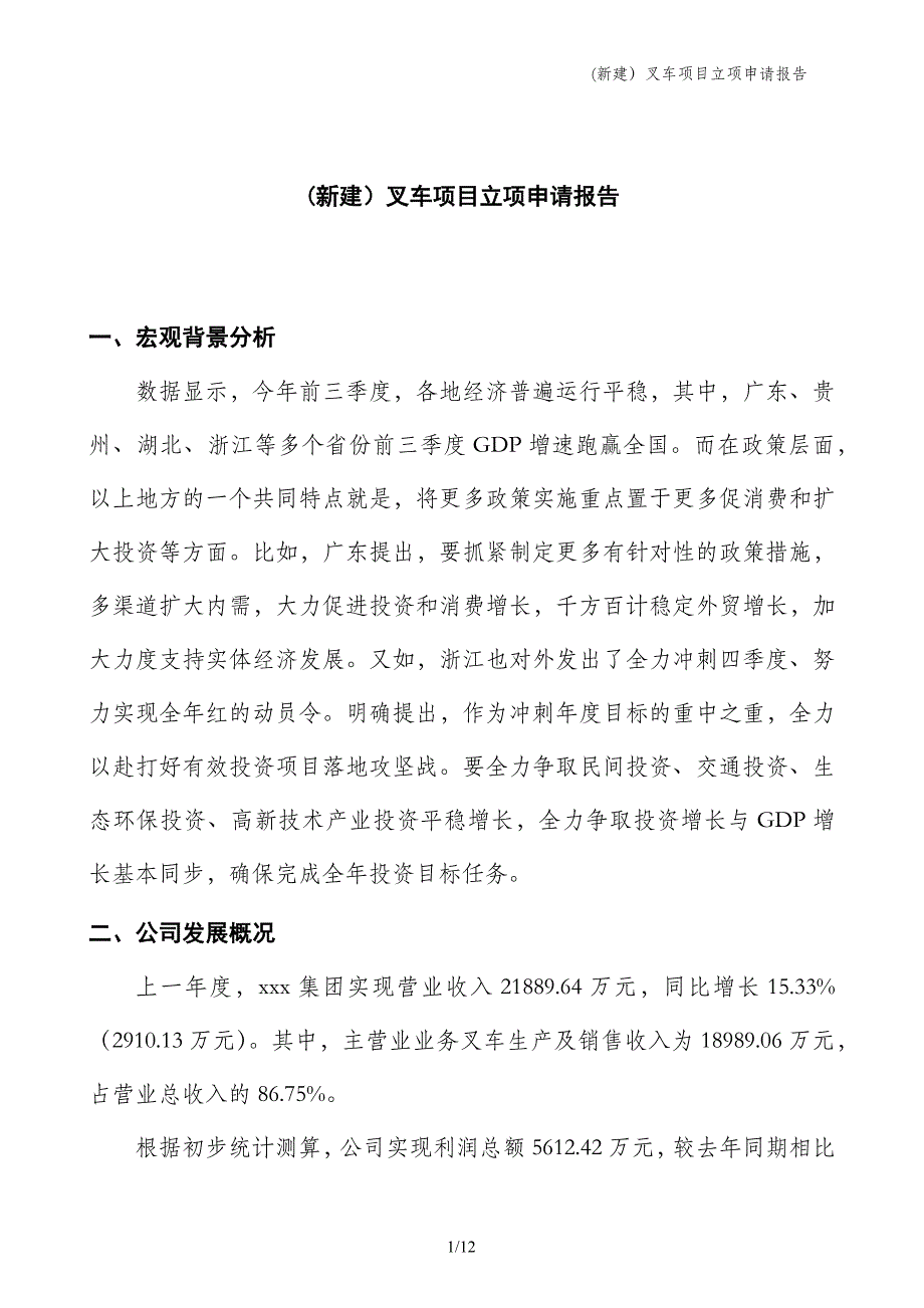 (新建）叉车项目立项申请报告_第1页