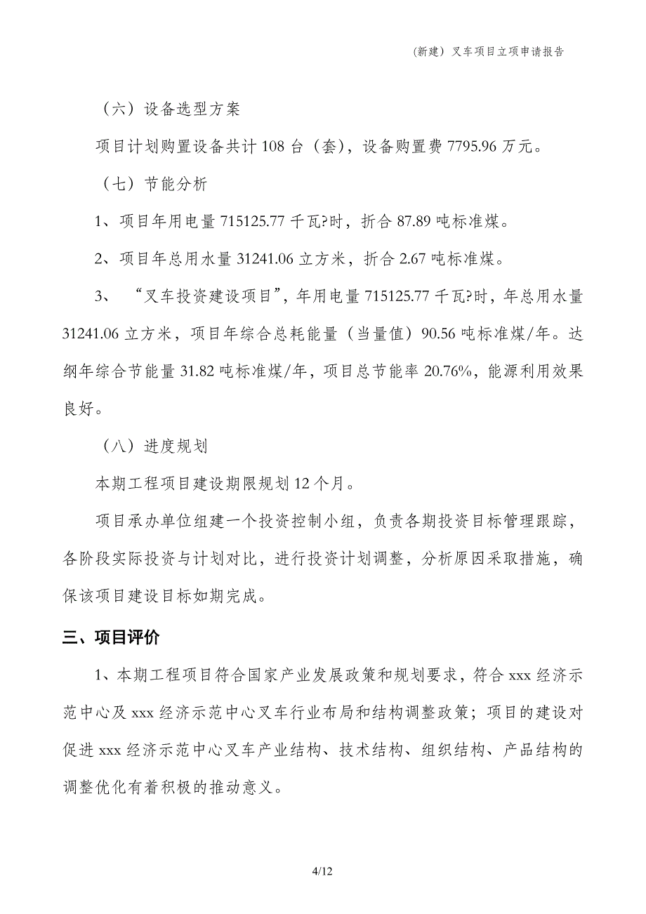 (新建）叉车项目立项申请报告_第4页