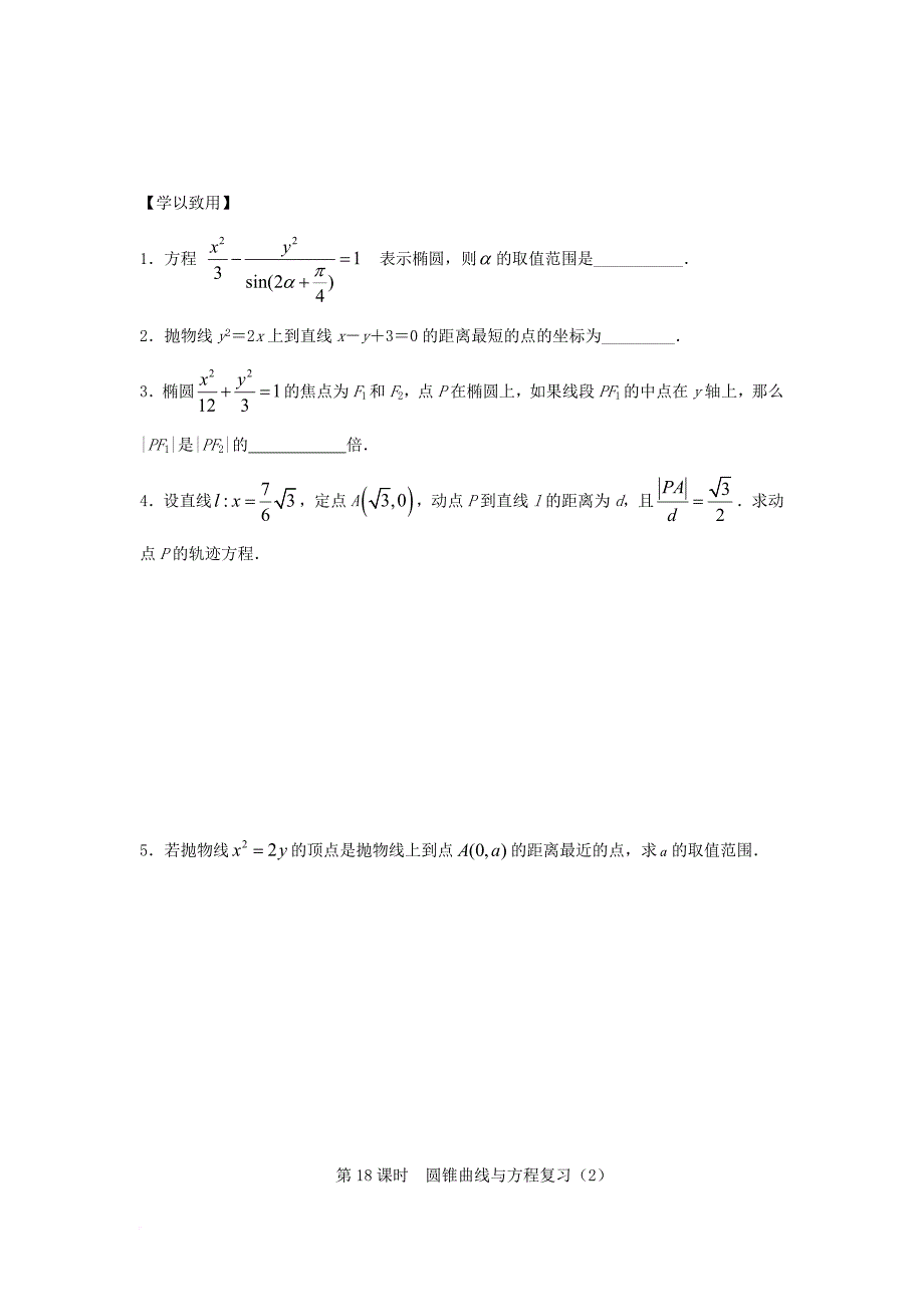 江苏省宿迁市高中数学第2章圆锥曲线与方程第18课时圆锥曲线与方程复习2导学案无答案苏教版选修1_1_第3页