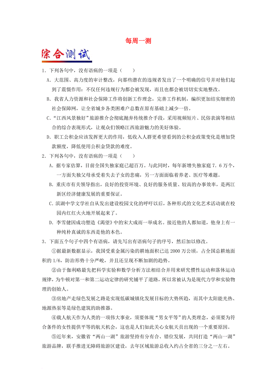 2018年高考语文二轮复习每日一题第02周每周一测含解析_第1页