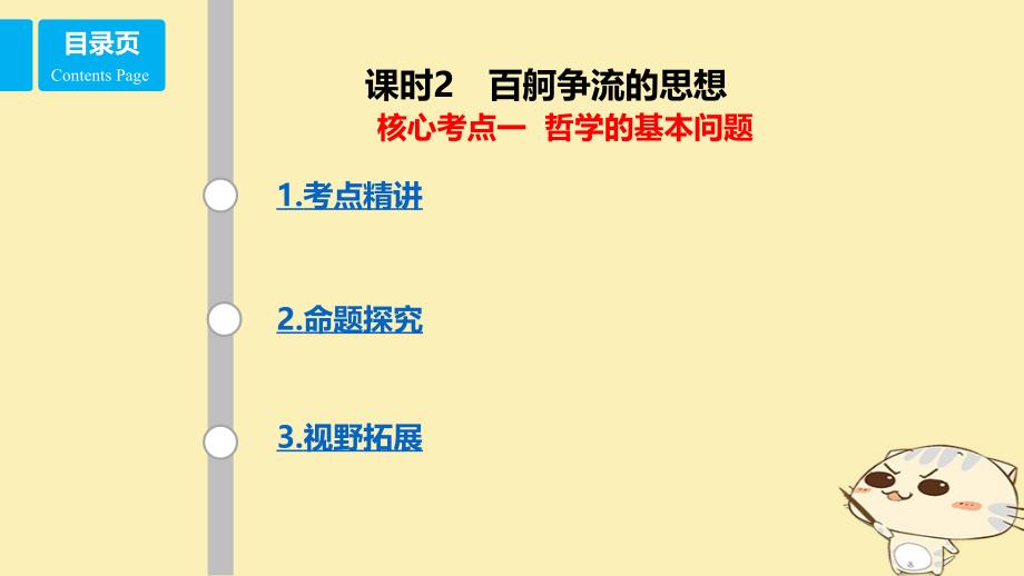 全国乙2018年高考政治一轮复习第十三单元生活智慧与时代精神课时2百舸争流的思想核心考点一哲学的基本问题课件新人教版必修4_第1页