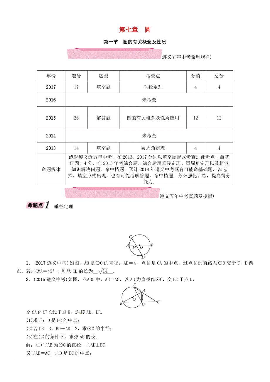 中考数学总复习 第一篇 教材知识梳理篇 第7章 圆 第1节 圆的有关概念及性质（精讲）试题_第1页