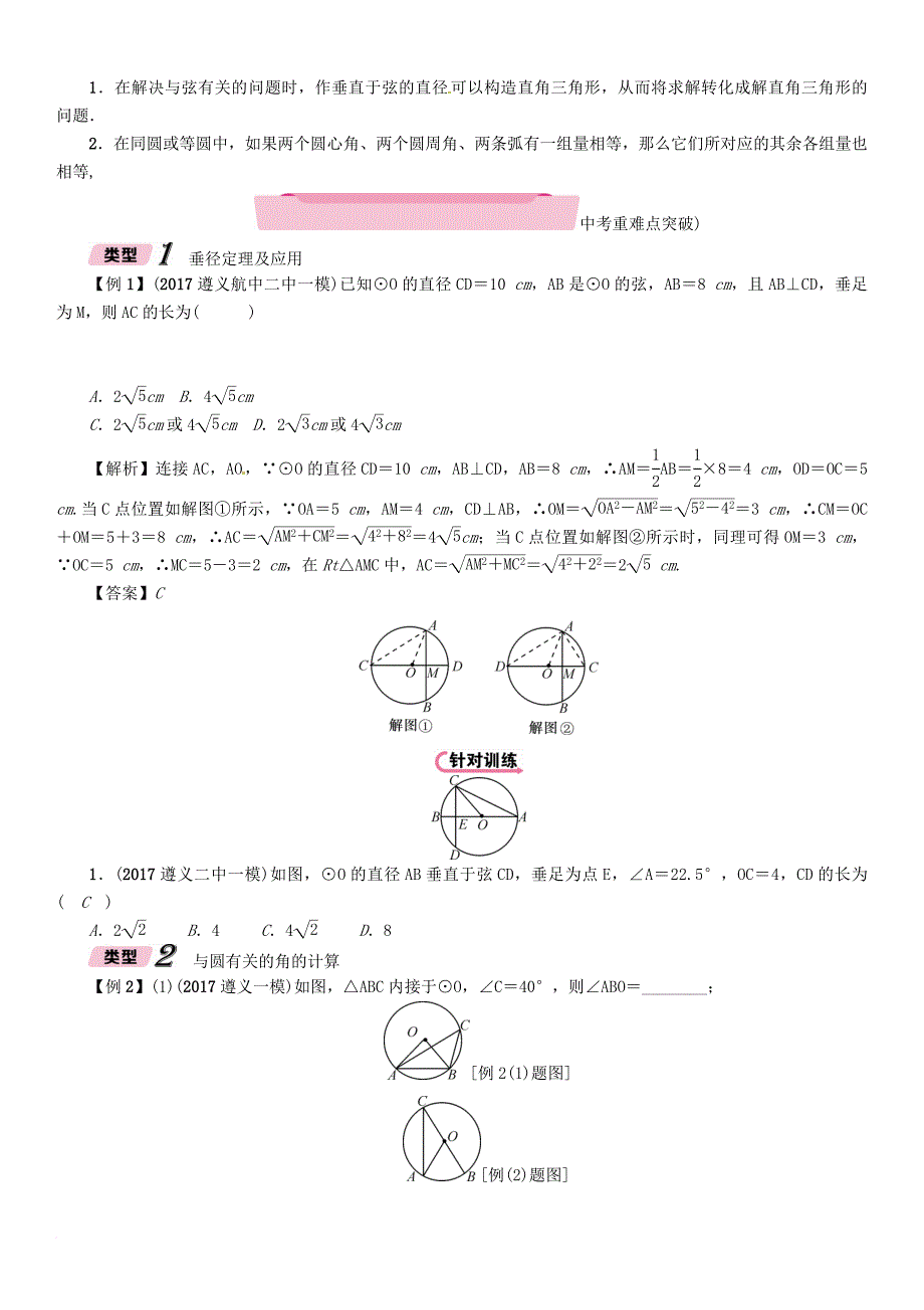 中考数学总复习 第一篇 教材知识梳理篇 第7章 圆 第1节 圆的有关概念及性质（精讲）试题_第4页