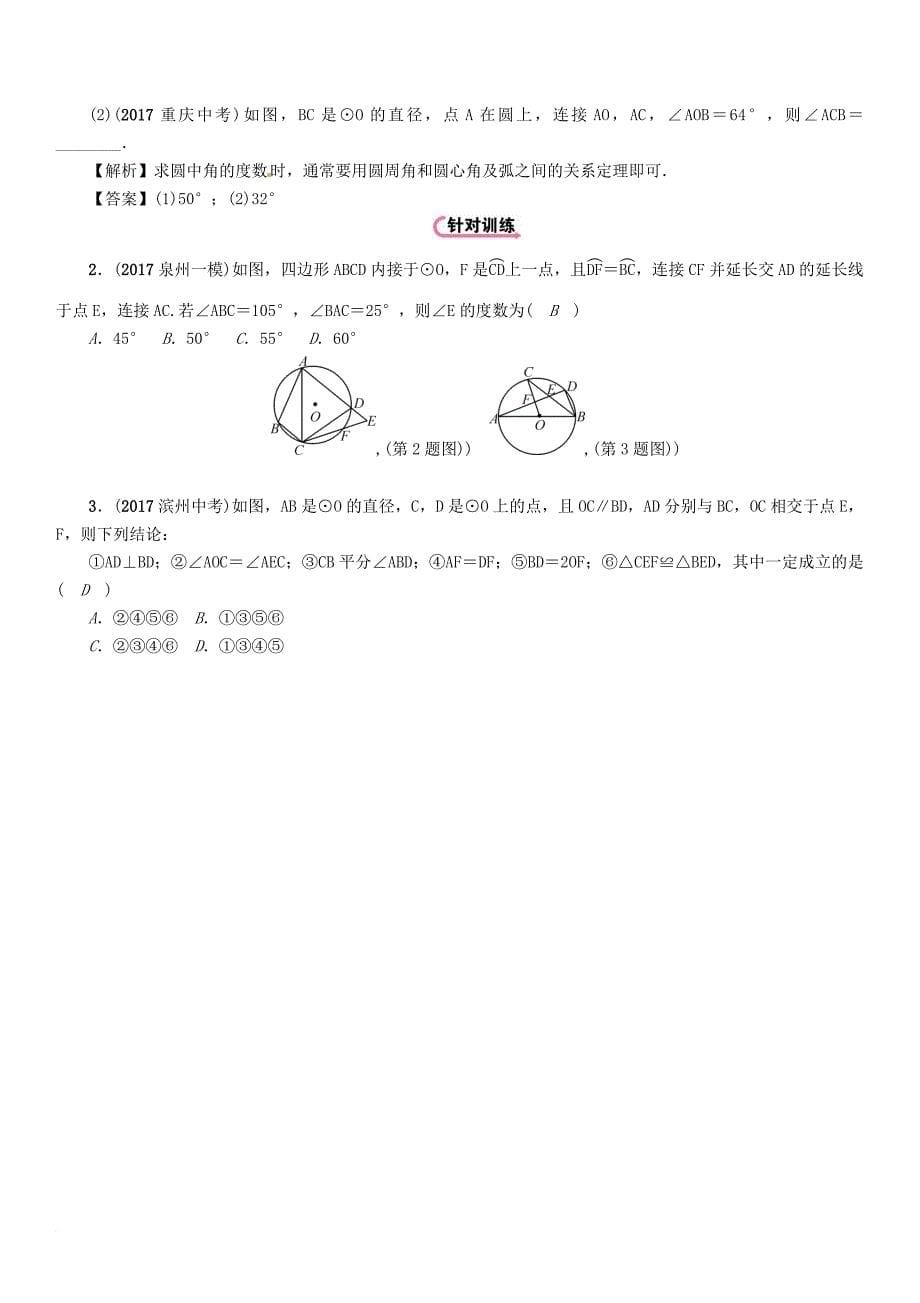 中考数学总复习 第一篇 教材知识梳理篇 第7章 圆 第1节 圆的有关概念及性质（精讲）试题_第5页