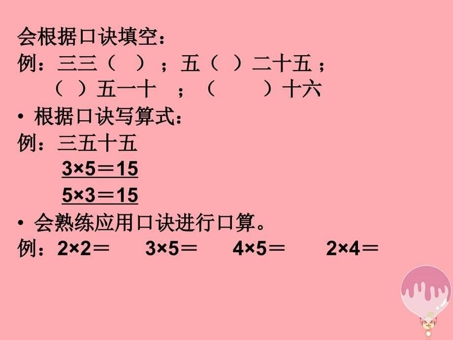 二年级数学上册 第二单元 表内乘法（一）复习课参考课件 青岛版_第5页