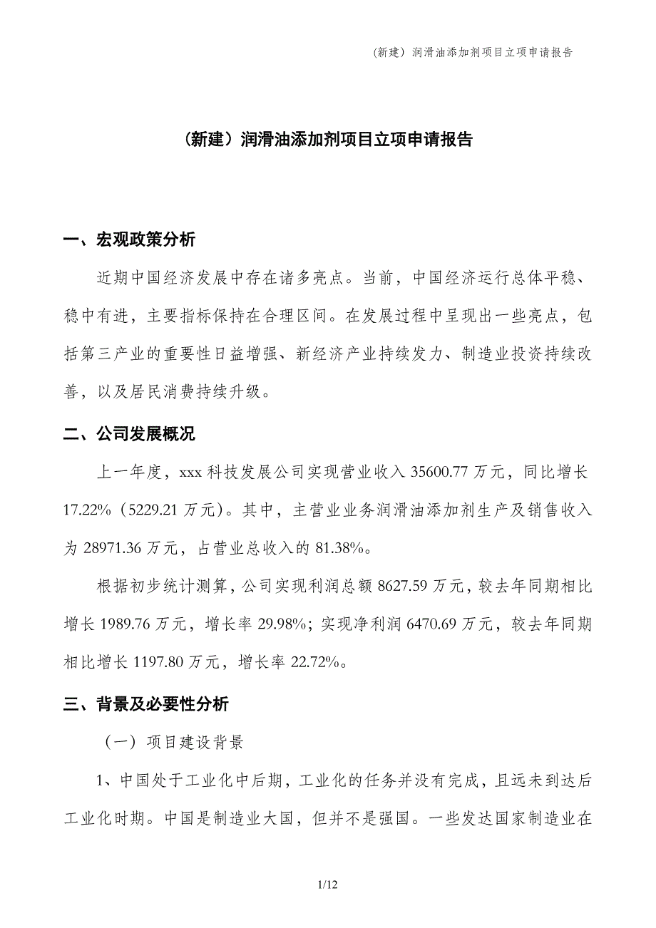 (新建）润滑油添加剂项目立项申请报告_第1页