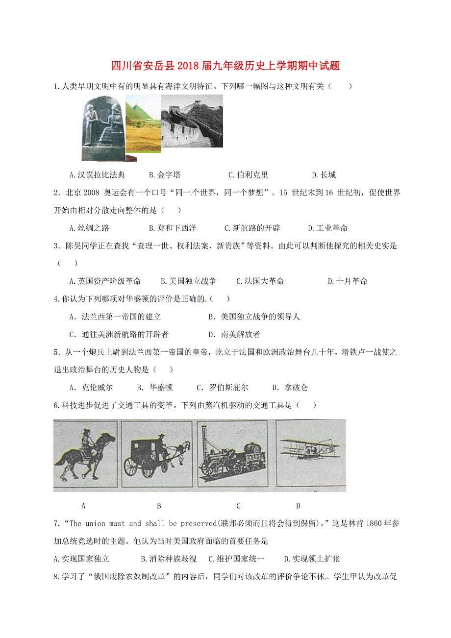 九年级历史上学期期中试题（无答案）_第1页