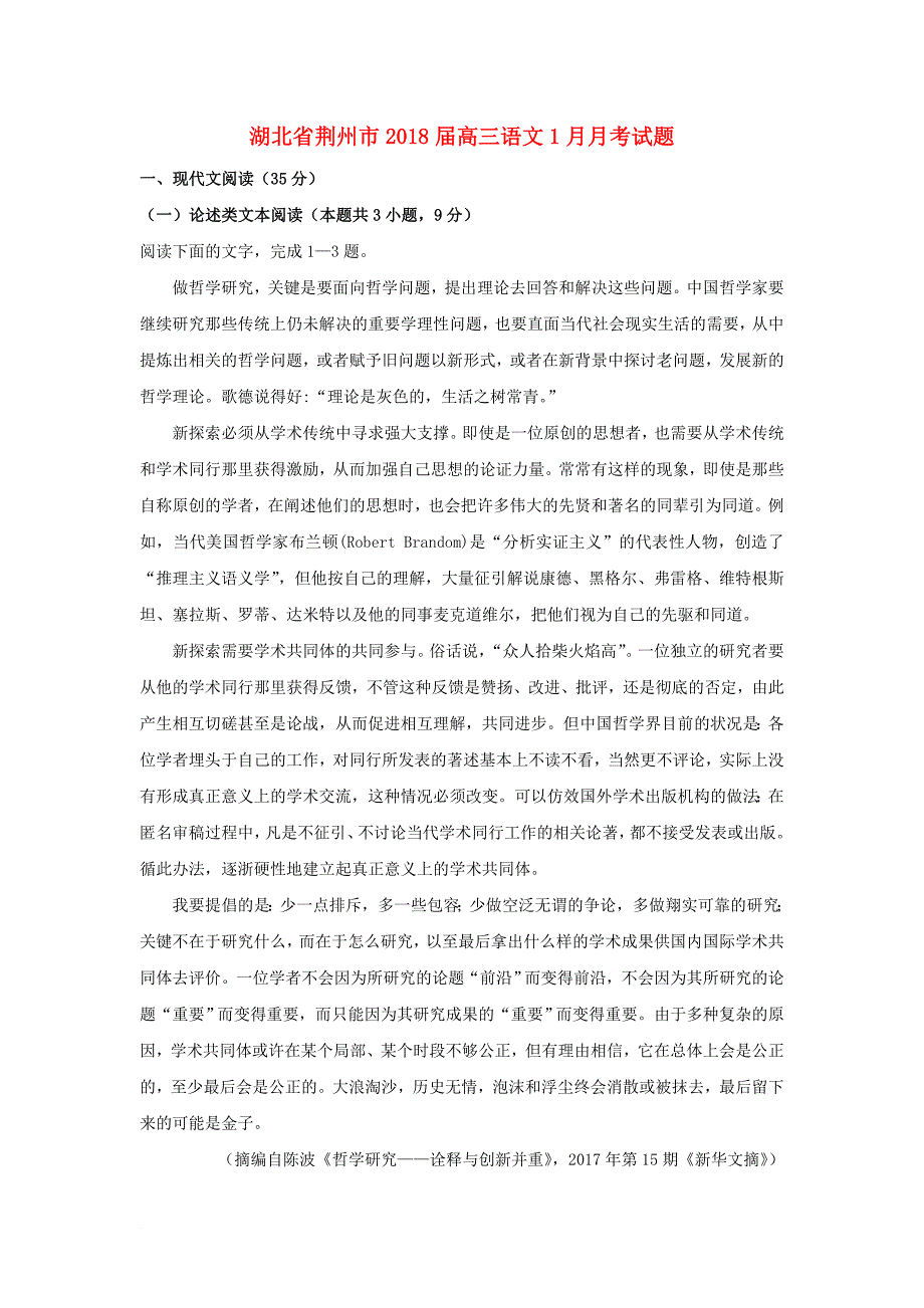 湖北剩州市2018届高三语文1月月考试题_第1页