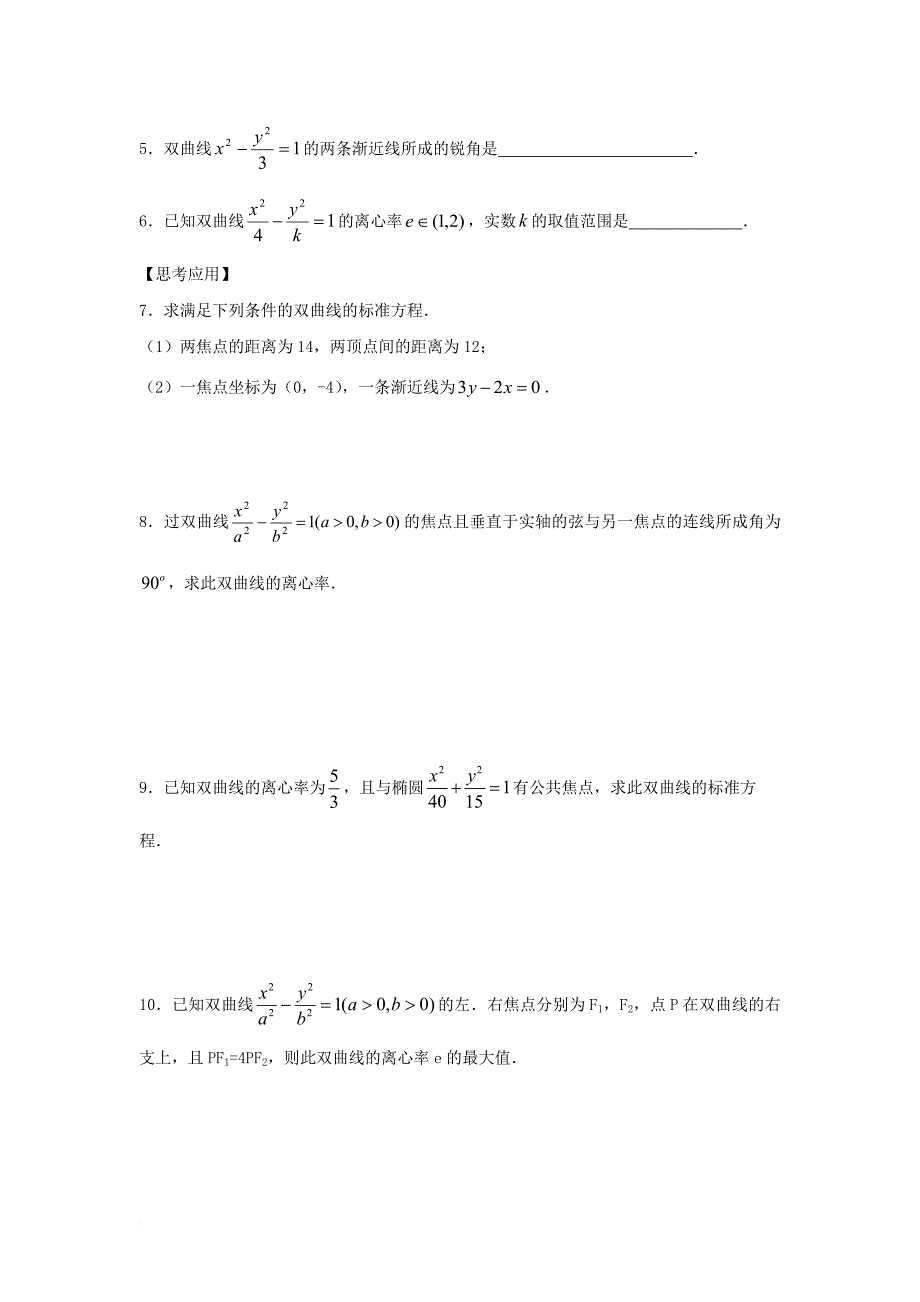 江苏省宿迁市高中数学第2章圆锥曲线与方程第9课时双曲线的几何性质1导学案无答案苏教版选修1_1_第4页