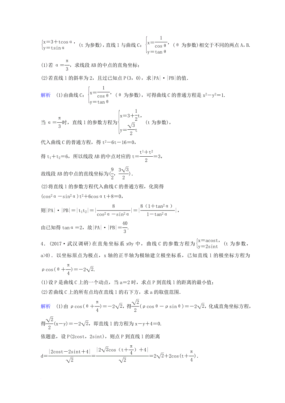 2018届高考数学二轮复习第三部分讲重点解答题专练作业27_28极坐标与参数方程理_第2页