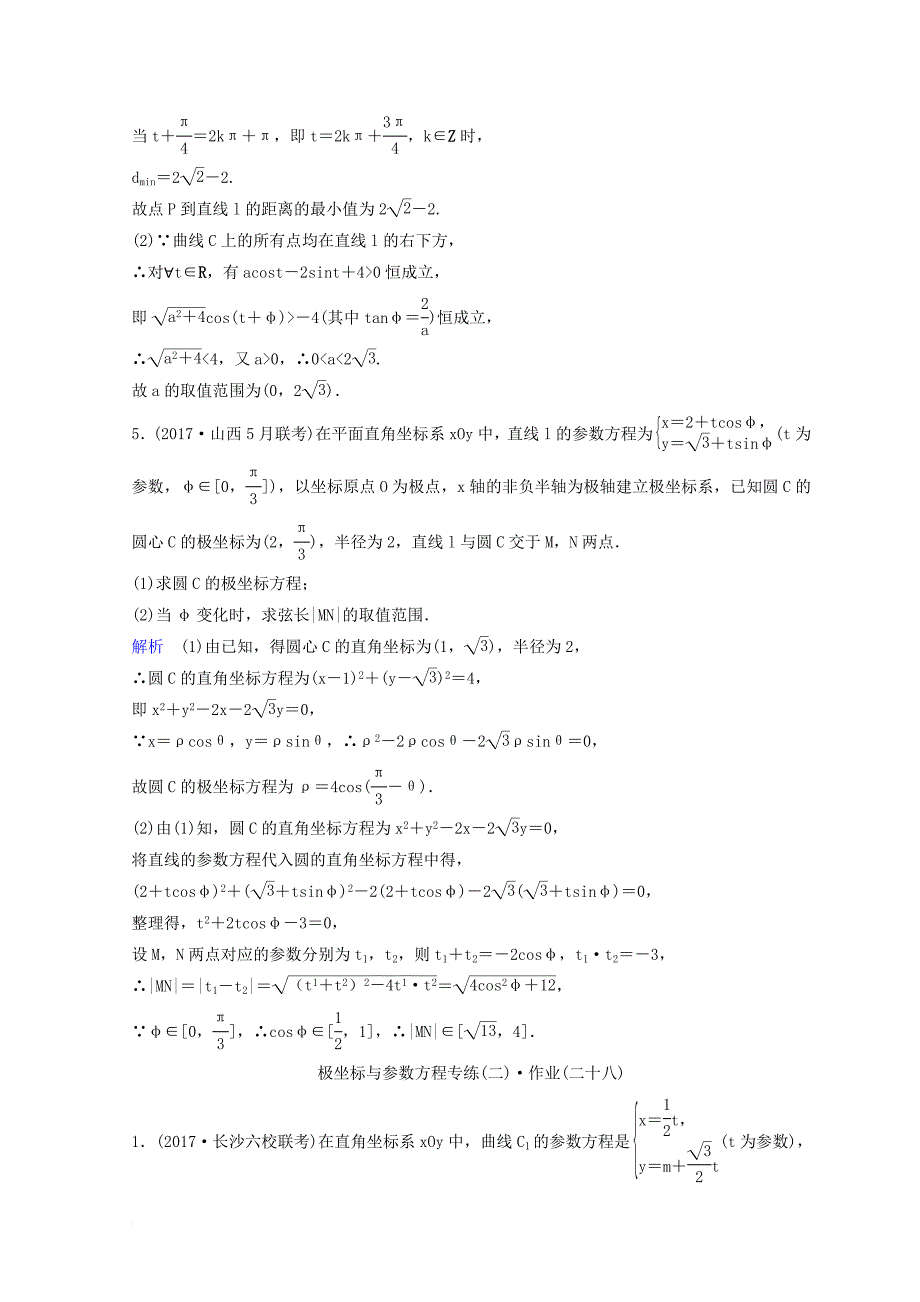 2018届高考数学二轮复习第三部分讲重点解答题专练作业27_28极坐标与参数方程理_第3页