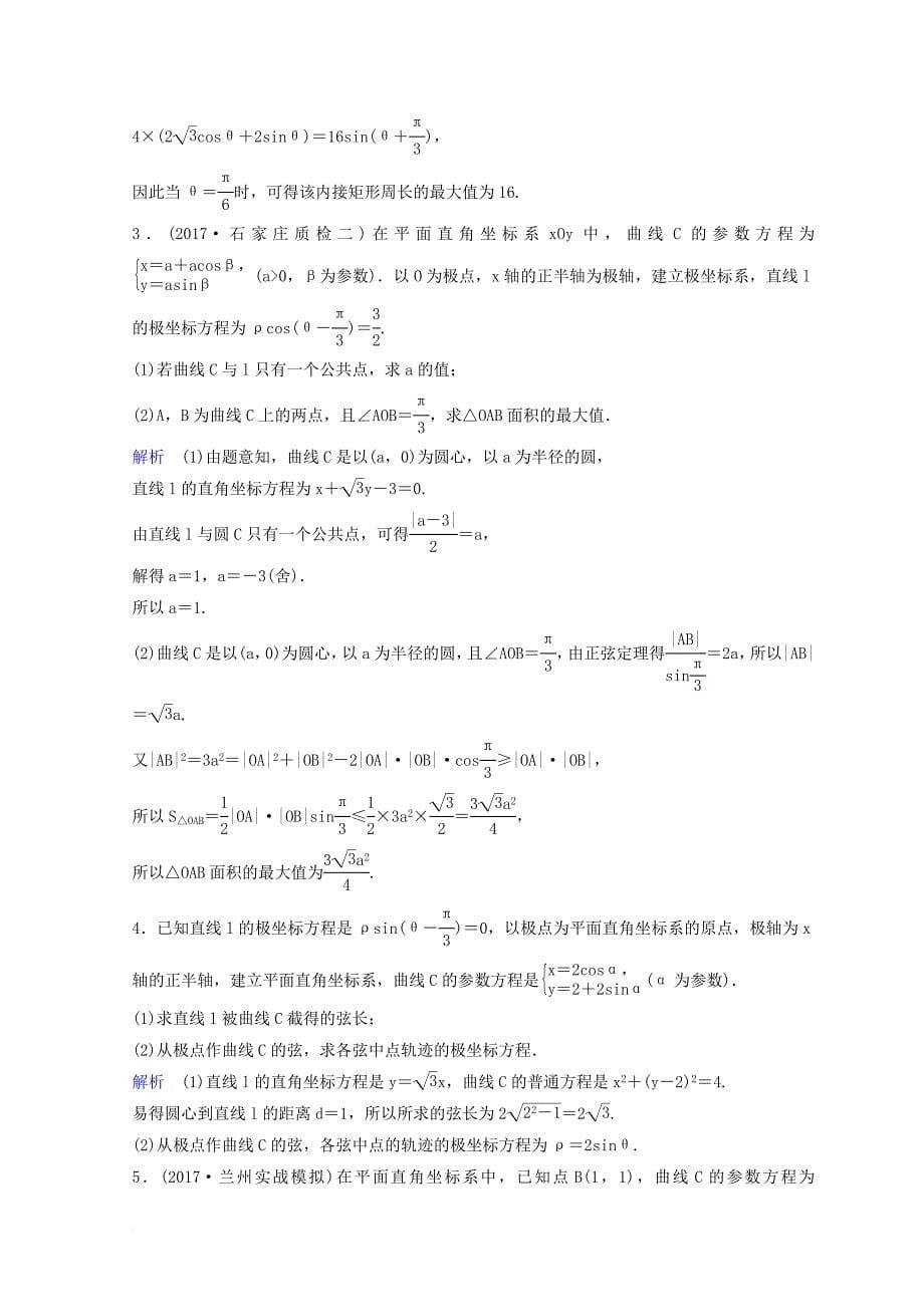 2018届高考数学二轮复习第三部分讲重点解答题专练作业27_28极坐标与参数方程理_第5页