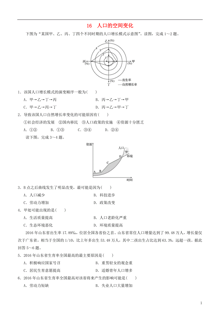 2019高考地理二轮复习小题狂做专练16人口的数量变化_第1页