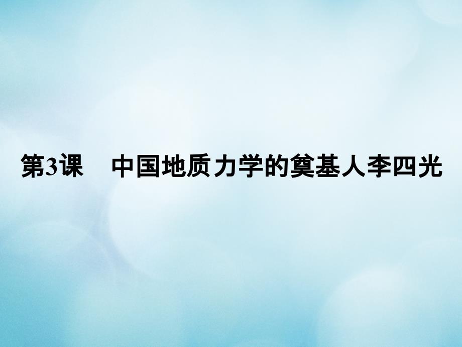 2017_2018学年高中历史第六单元杰出的科学家第3课中国地质力学的奠基人李四光课件新人教版选修4_第1页