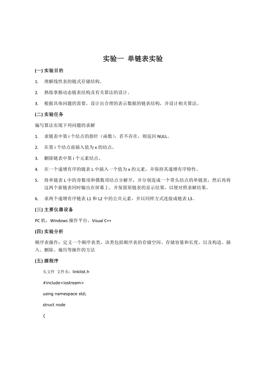 《数据结构》实验报告（单链表实验、二叉树实验、排序实验）_第1页