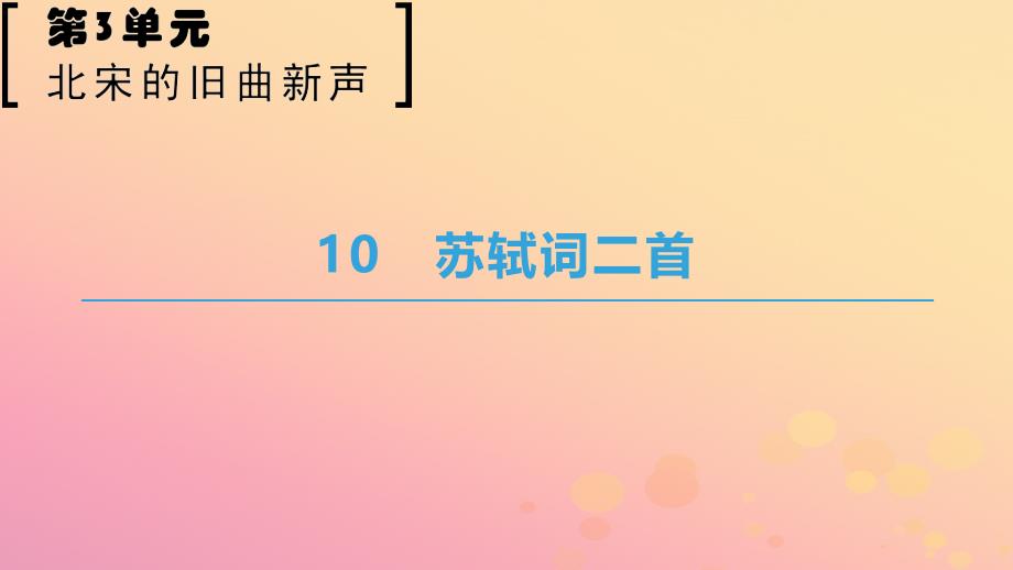 2018-2019学年高中语文 第三单元 北宋的旧曲新声 10 苏轼词二首课件 鲁人版选修唐诗宋词选读_第1页