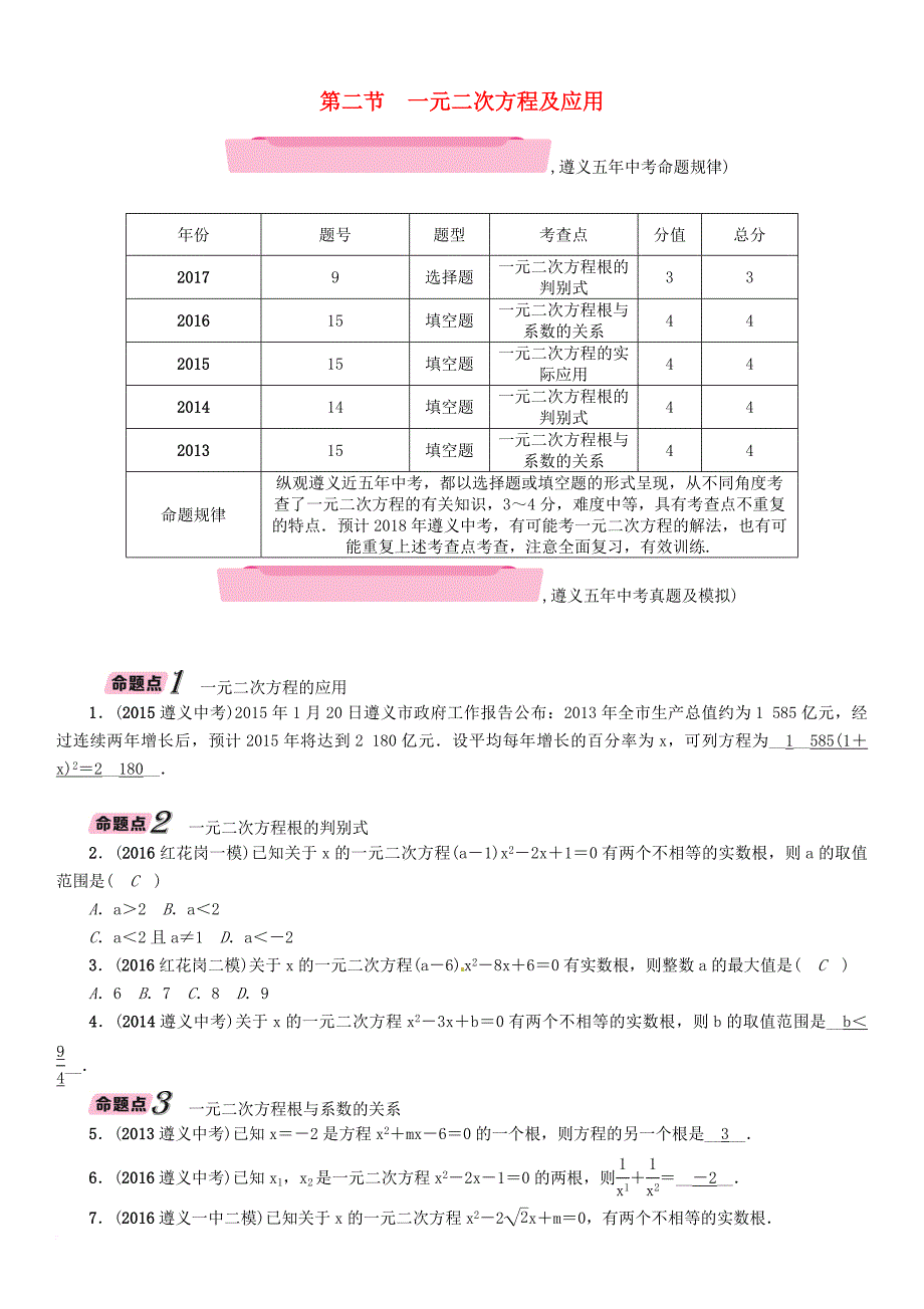 中考数学总复习 第一篇 教材知识梳理篇 第2章 方程（组）与不等式（组）第2节 一元二次方程及应用（精讲）试题_第1页