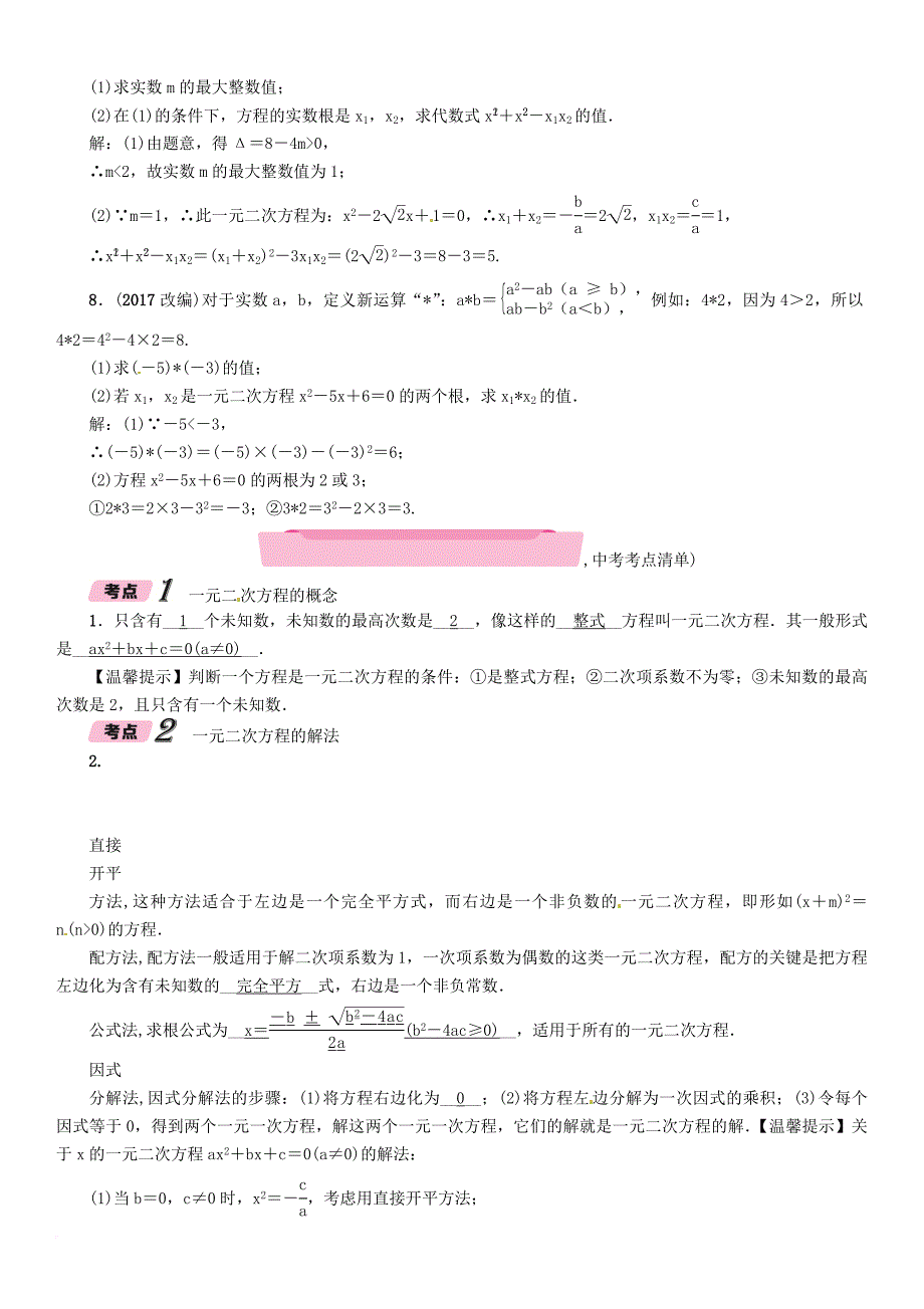 中考数学总复习 第一篇 教材知识梳理篇 第2章 方程（组）与不等式（组）第2节 一元二次方程及应用（精讲）试题_第2页