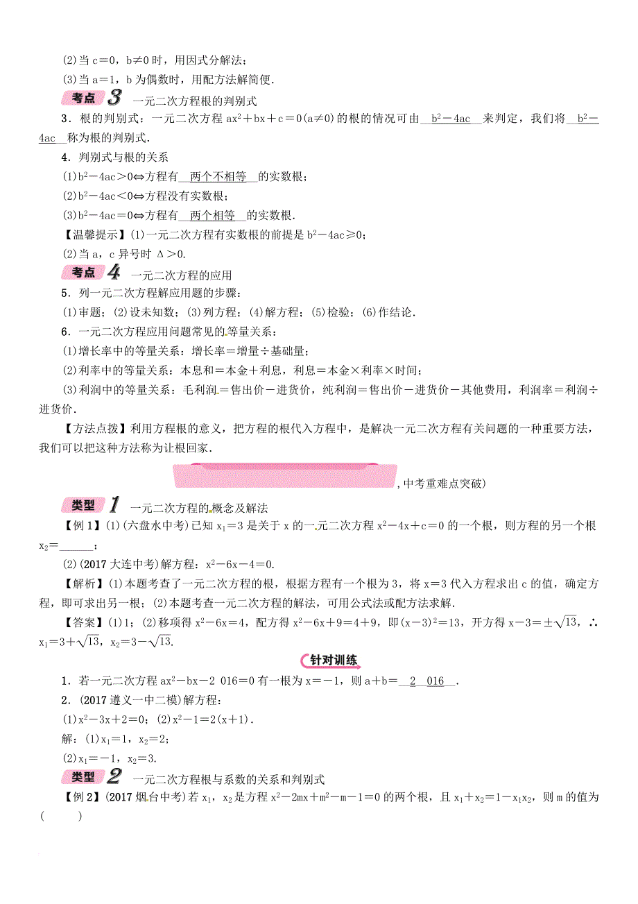 中考数学总复习 第一篇 教材知识梳理篇 第2章 方程（组）与不等式（组）第2节 一元二次方程及应用（精讲）试题_第3页